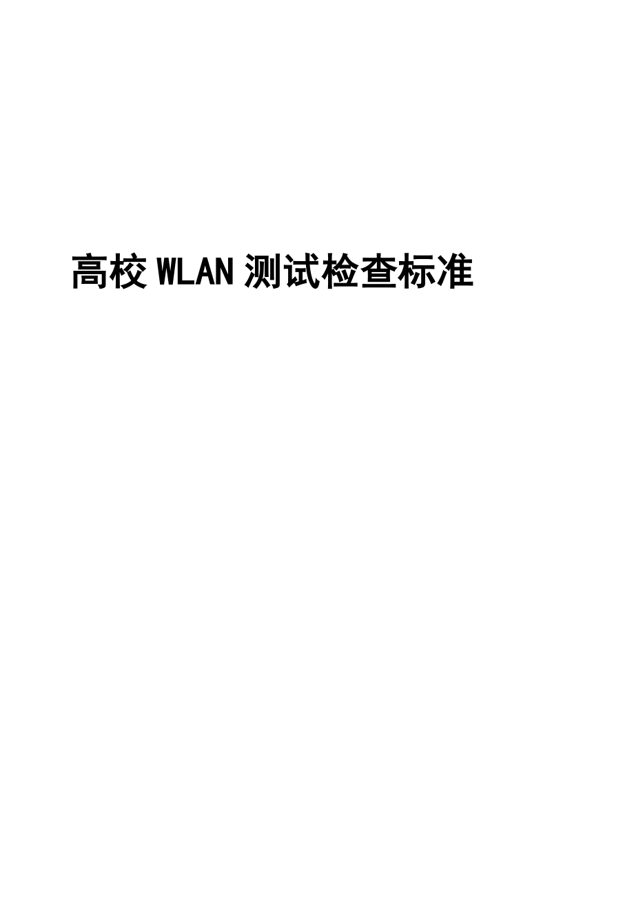 WLAN测试规范.doc_第1页