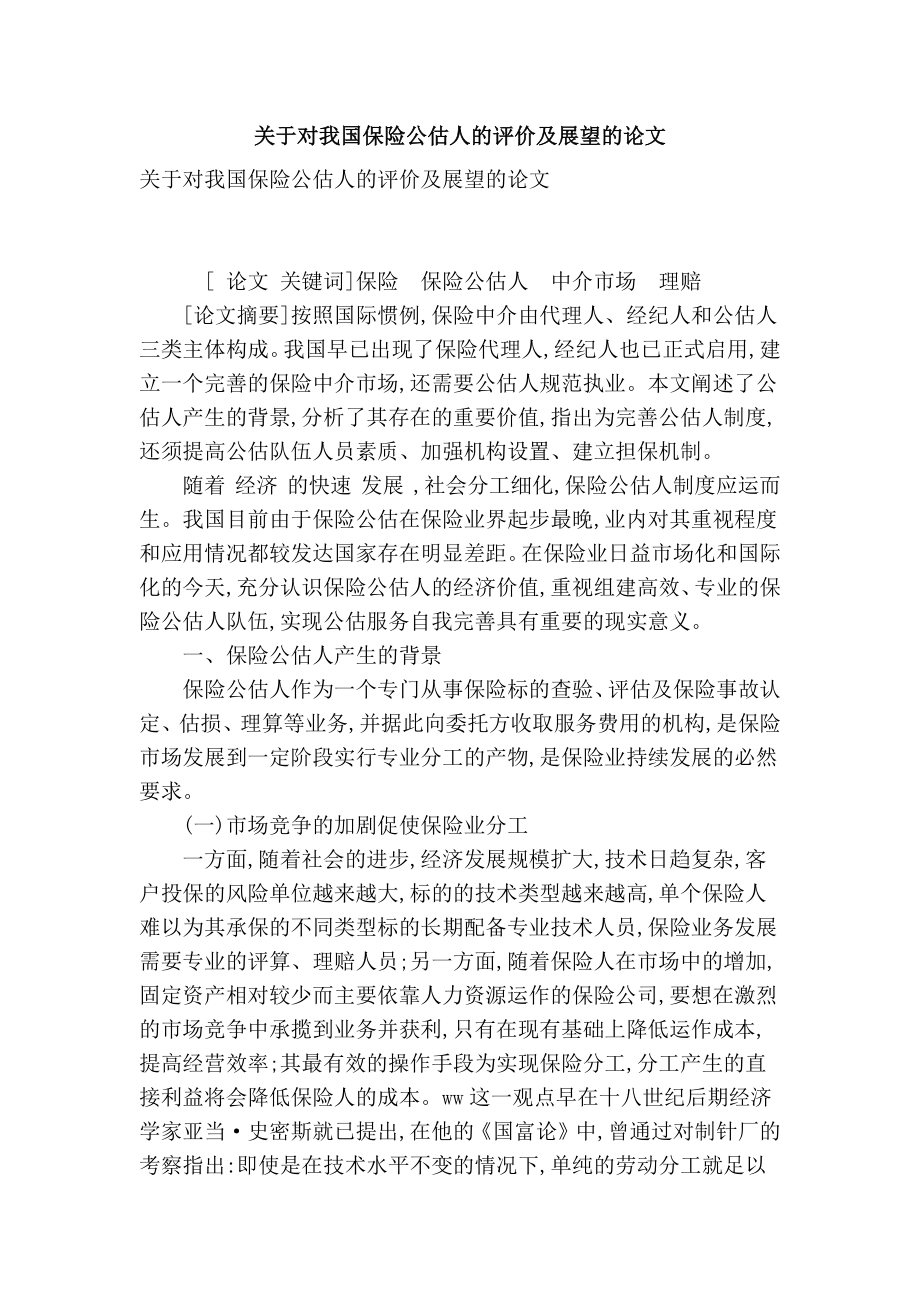 关于对我国保险公估人的评价及展望的论文.doc_第1页