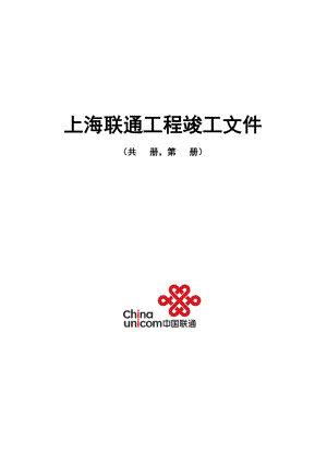 上海联通工程竣工文件EPL创意园EPON接入.doc