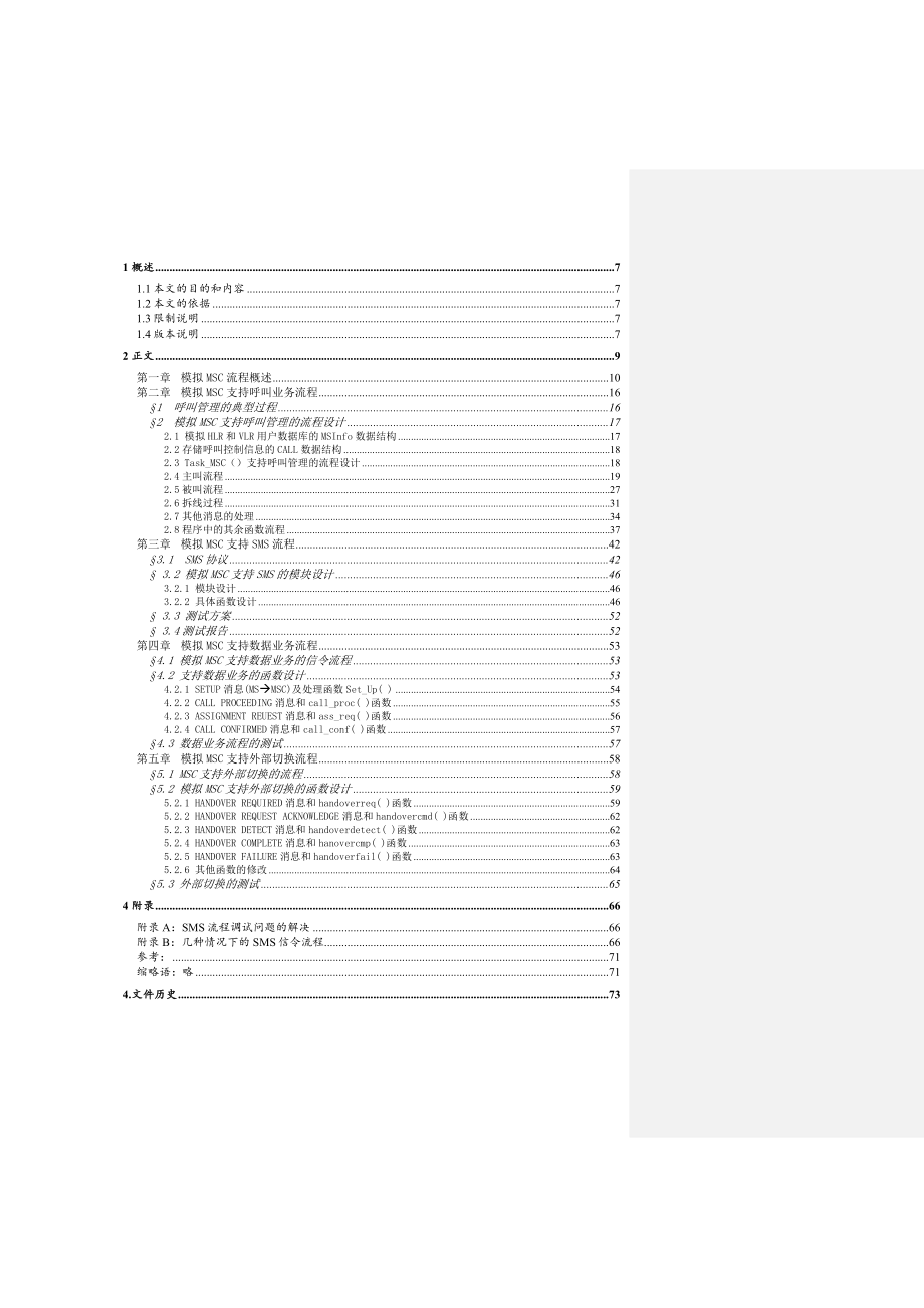 大唐移动模拟MSC的流程技术文件文档.doc_第3页