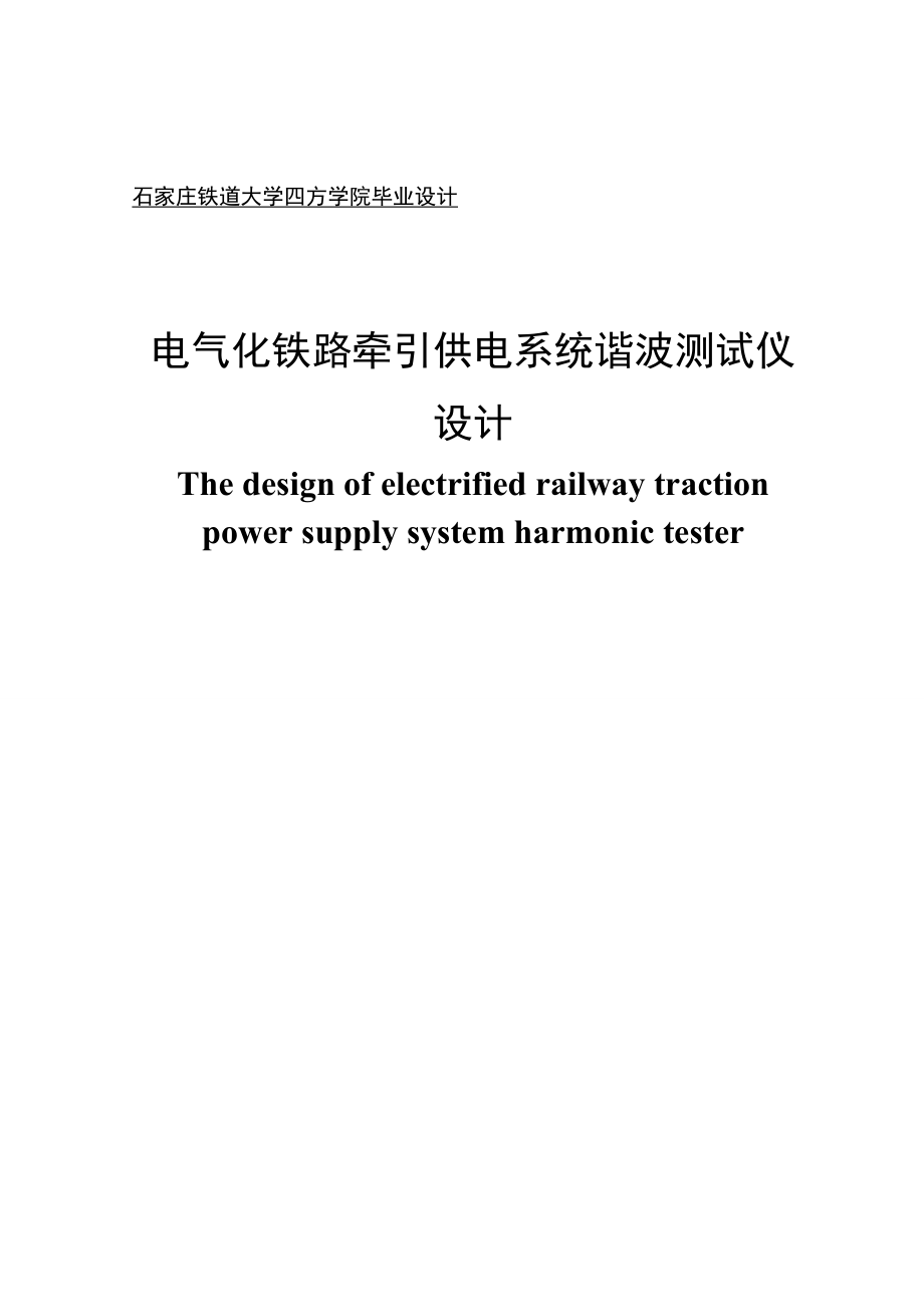 电气化铁路牵引供电系统谐波测试仪设计毕业设计.doc_第1页