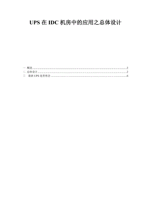 UPS在机房中的应用之总体设计.doc