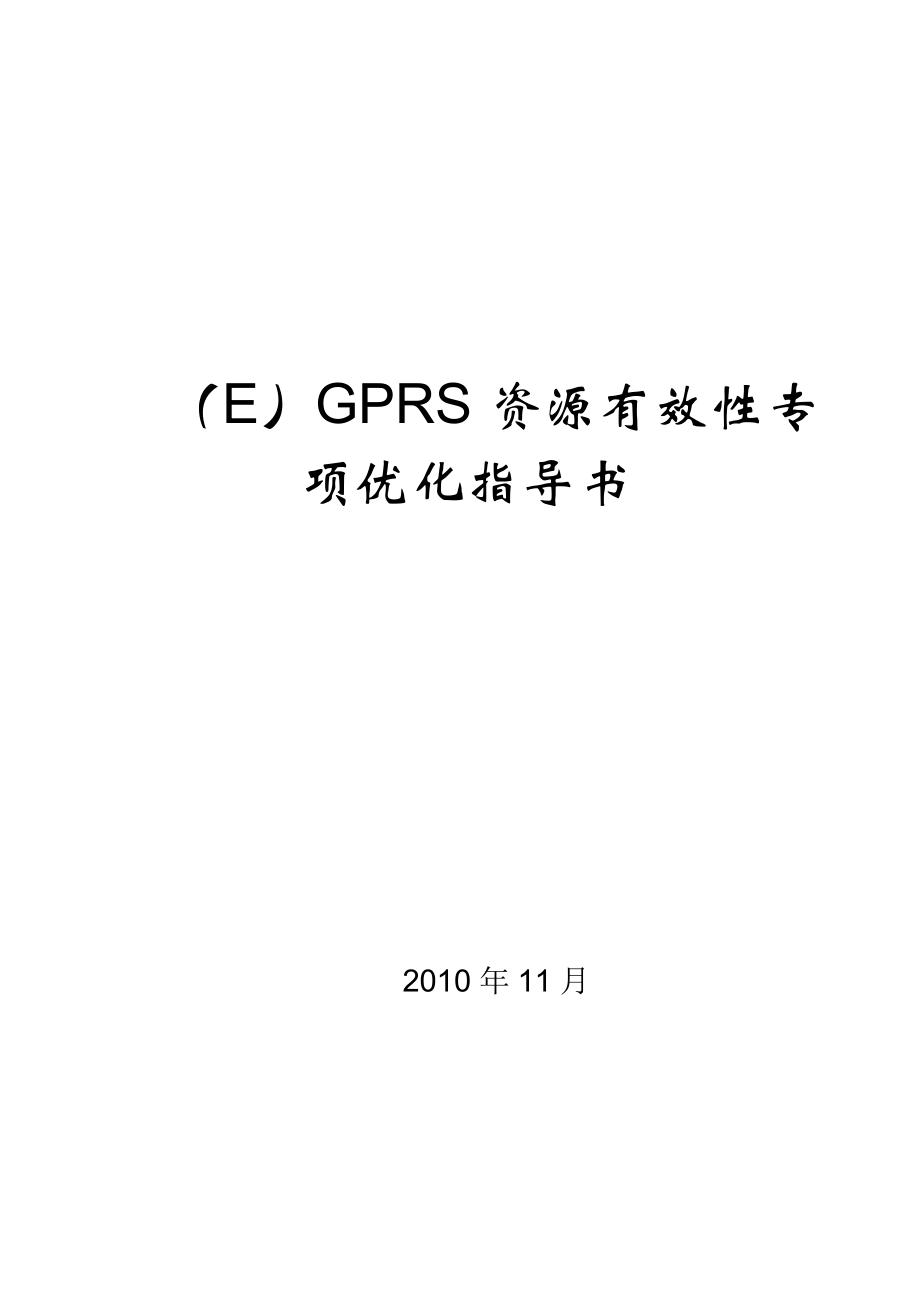 (E)GPRS资源有效性专项优化指导书.doc_第1页