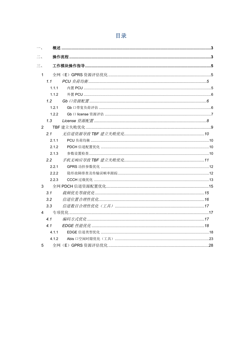 (E)GPRS资源有效性专项优化指导书.doc_第2页