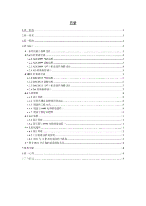 《计算机控制技术》课程设计基于单片机的AD和DA功能的信号测控装置.doc