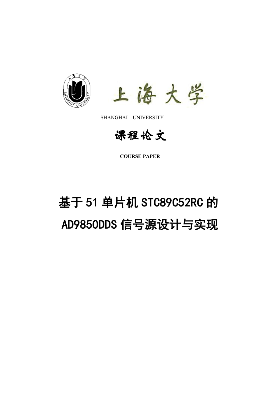 课程设计基于单片机STC89C52RC的AD9850DDS信号源设计与实现.doc_第1页