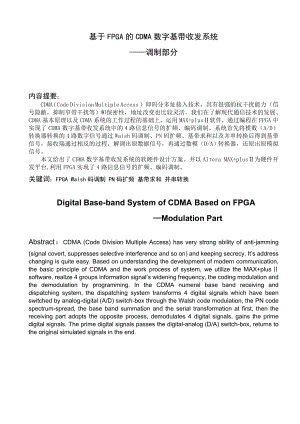 毕业设计（论文）基于FPGA的CDMA数字基带收发系统调制部分.doc