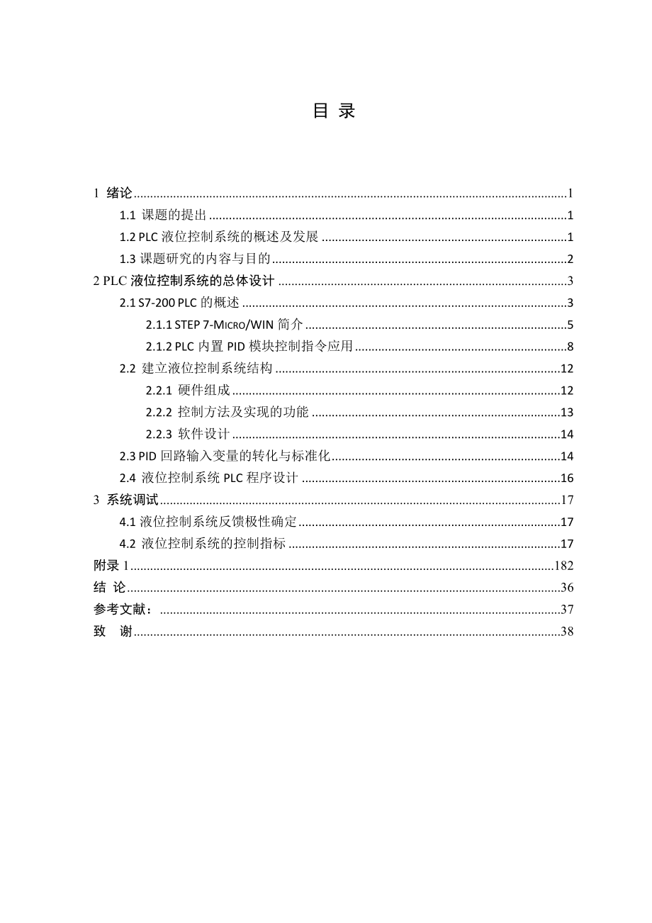 基于S7200液位过程控制系统设计论文(含梯形图).doc_第2页