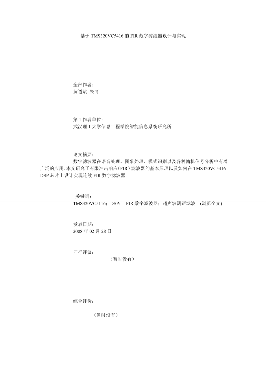 基于TMS320VC5416的FIR数字滤波器设计与实现.doc_第1页