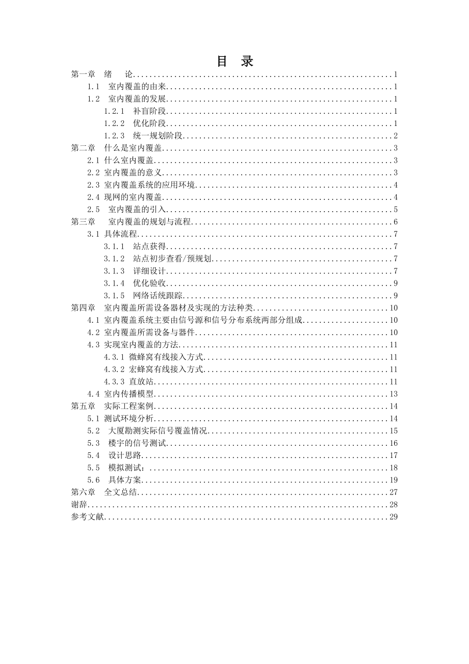 毕业设计移动通信室内覆盖规划设计.doc_第1页