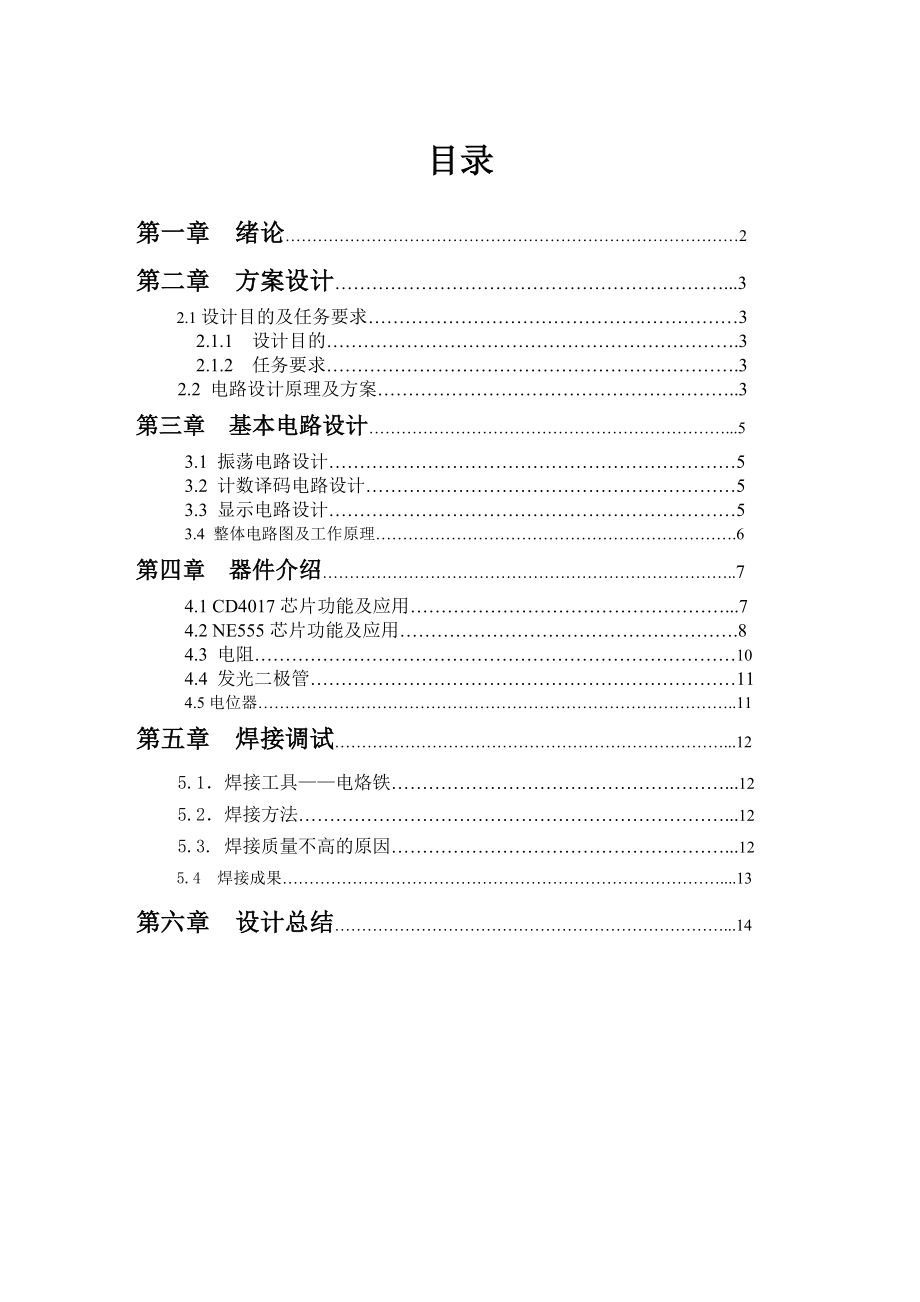 课程设计（论文）数字集成电路十路彩灯控制器.doc_第2页