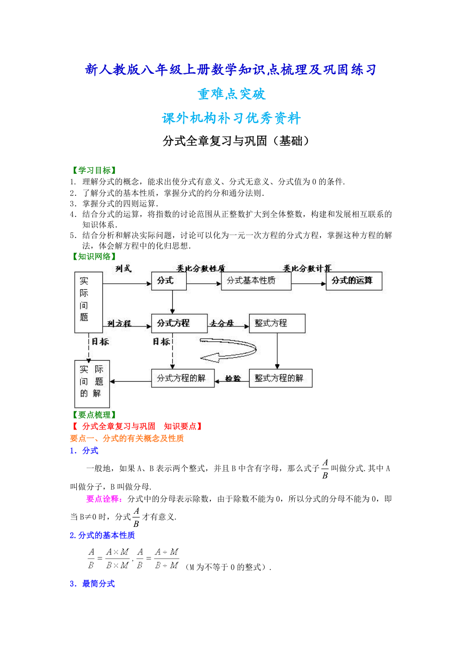 新人教版八年级上册数学分式全章复习与巩固（基础）知识点整理及重点题型梳理.doc_第1页