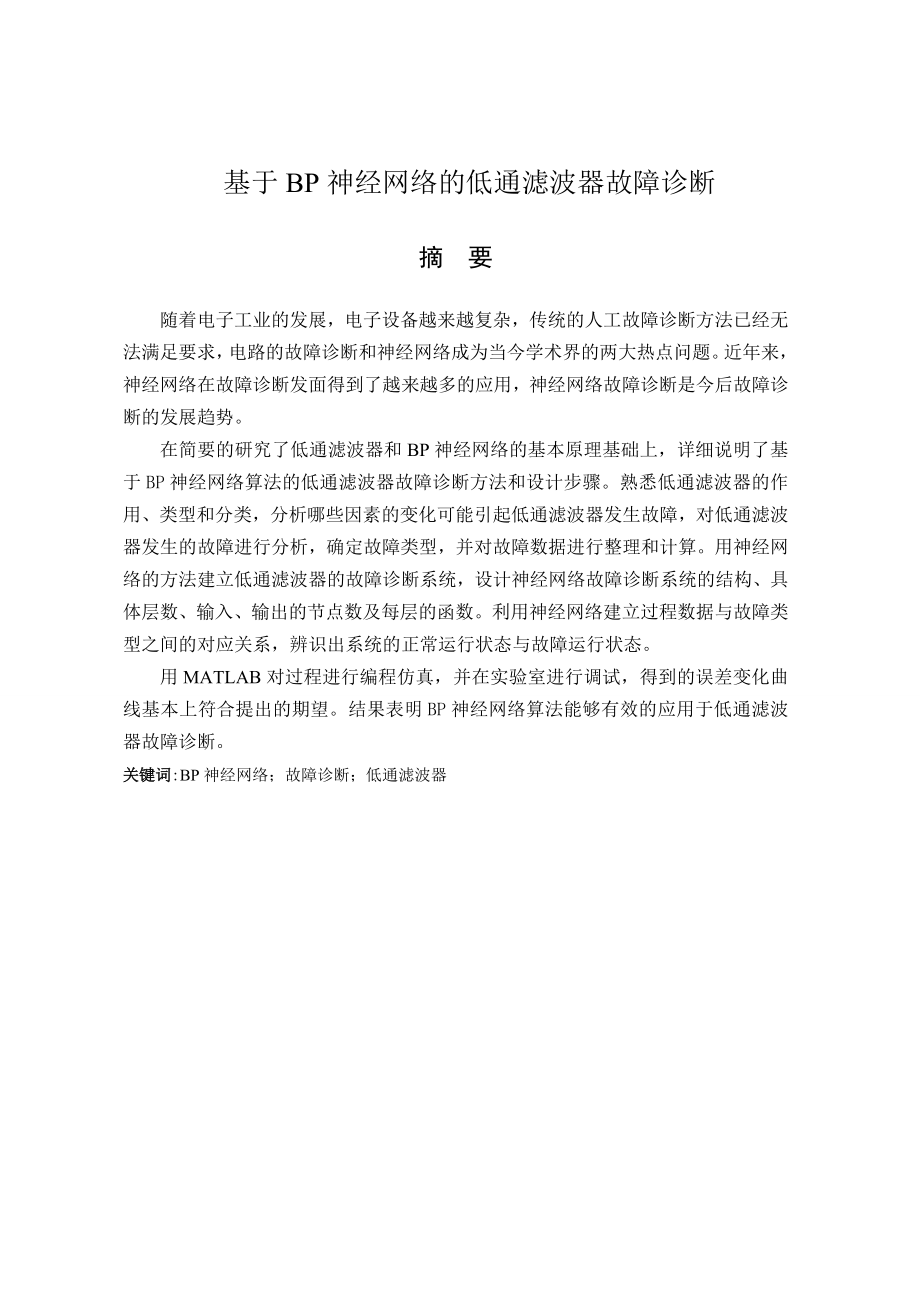 [电子电路]基于BP神经网络的低通滤波器故障诊断.doc_第1页