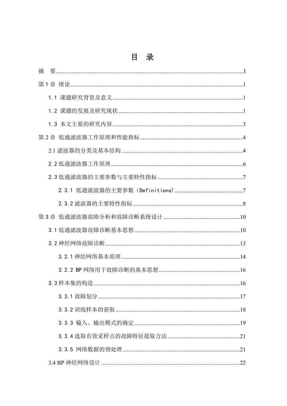 [电子电路]基于BP神经网络的低通滤波器故障诊断.doc_第3页