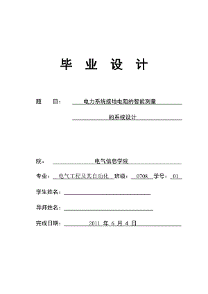 [优秀嵌入式毕业设计]电力系统接地电阻的智能测量的系统设计.doc