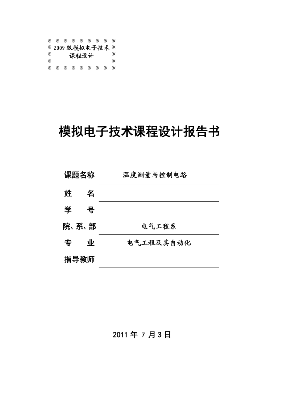 575203409模拟电子技术课程设计报告书 温度测量与控制电路.doc_第1页