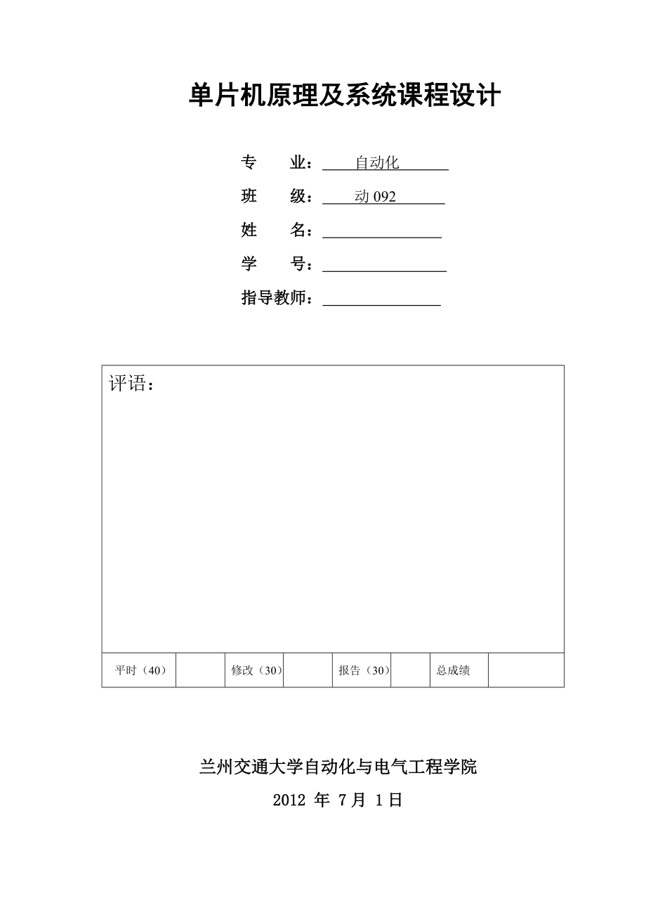 单片机原理及系统课程设计交通灯.doc_第1页