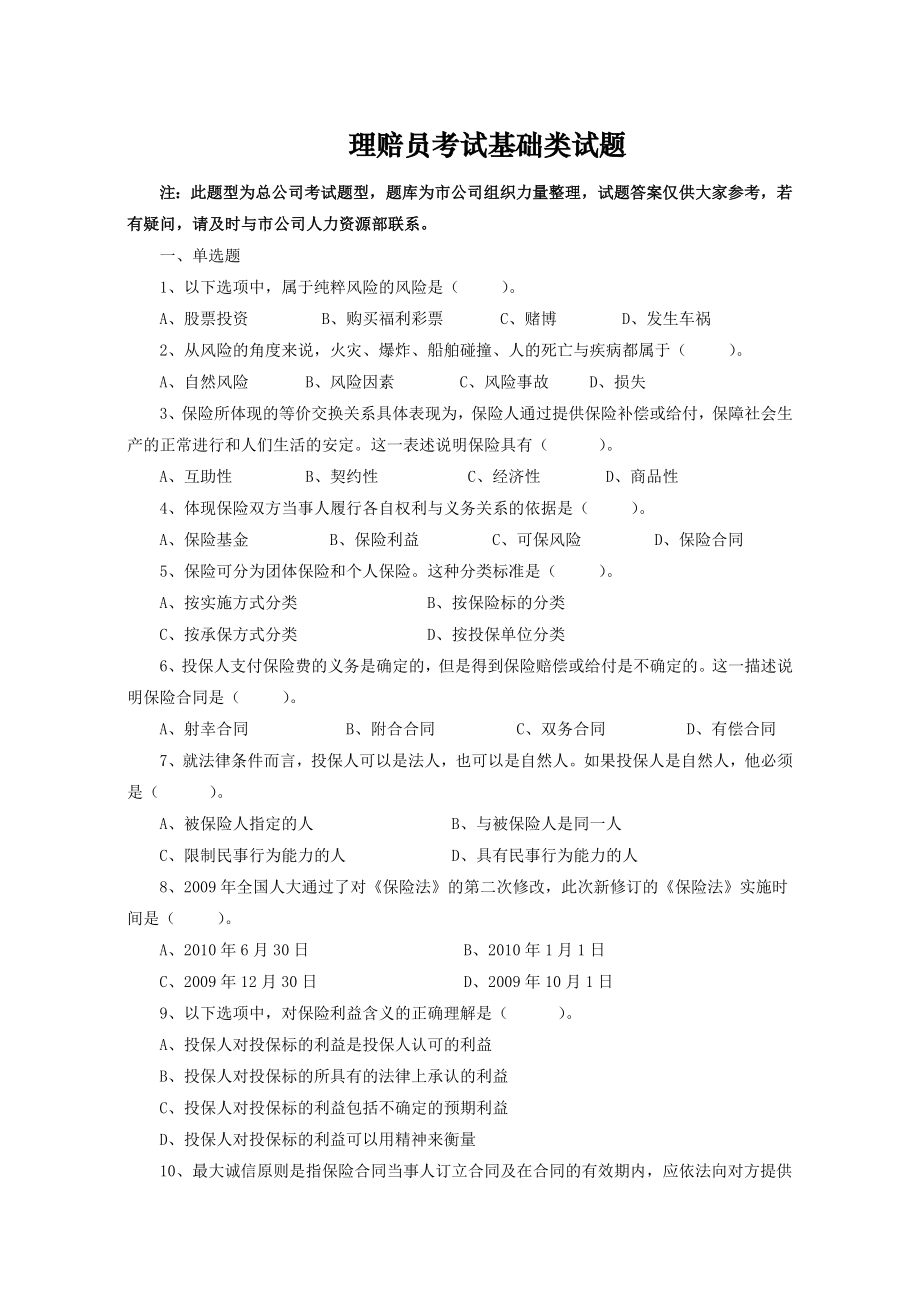 保险理赔员考试题库基础类.doc_第1页