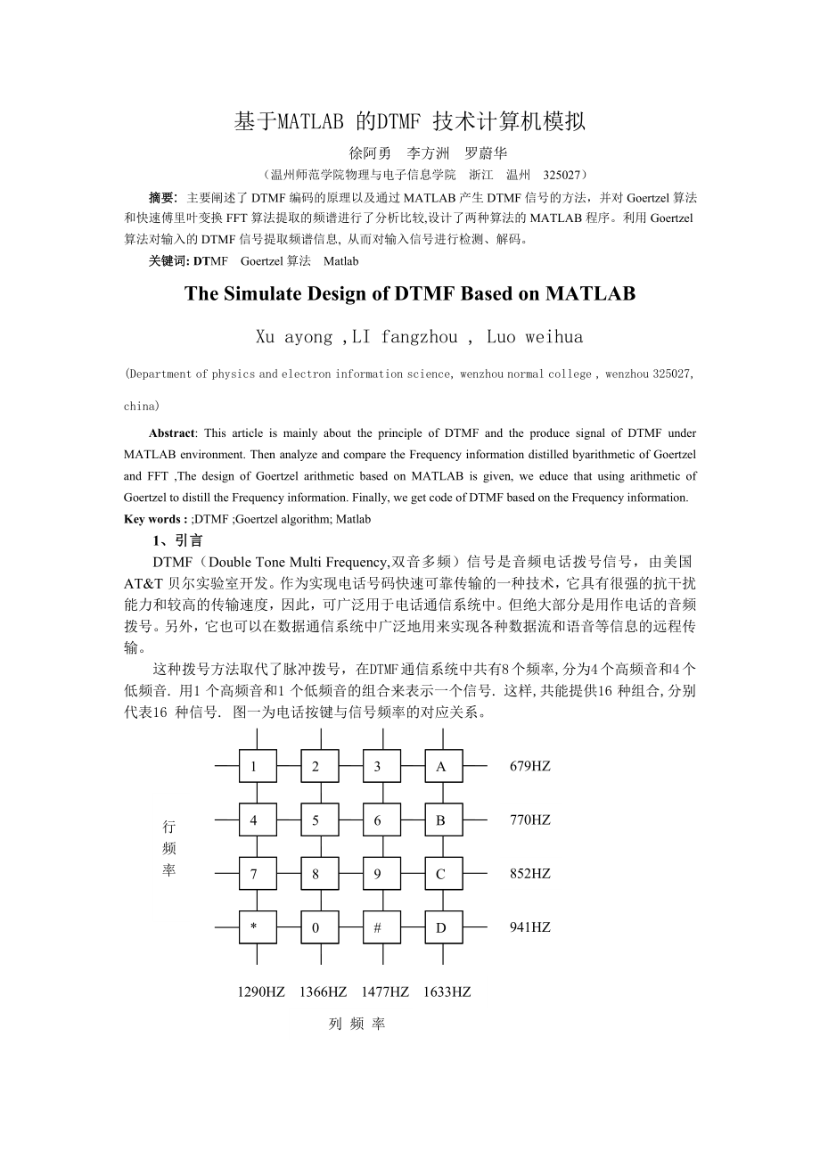 毕业论文（设计）基于MATLAB 的DTMF 技术计算机模拟28638.doc_第1页