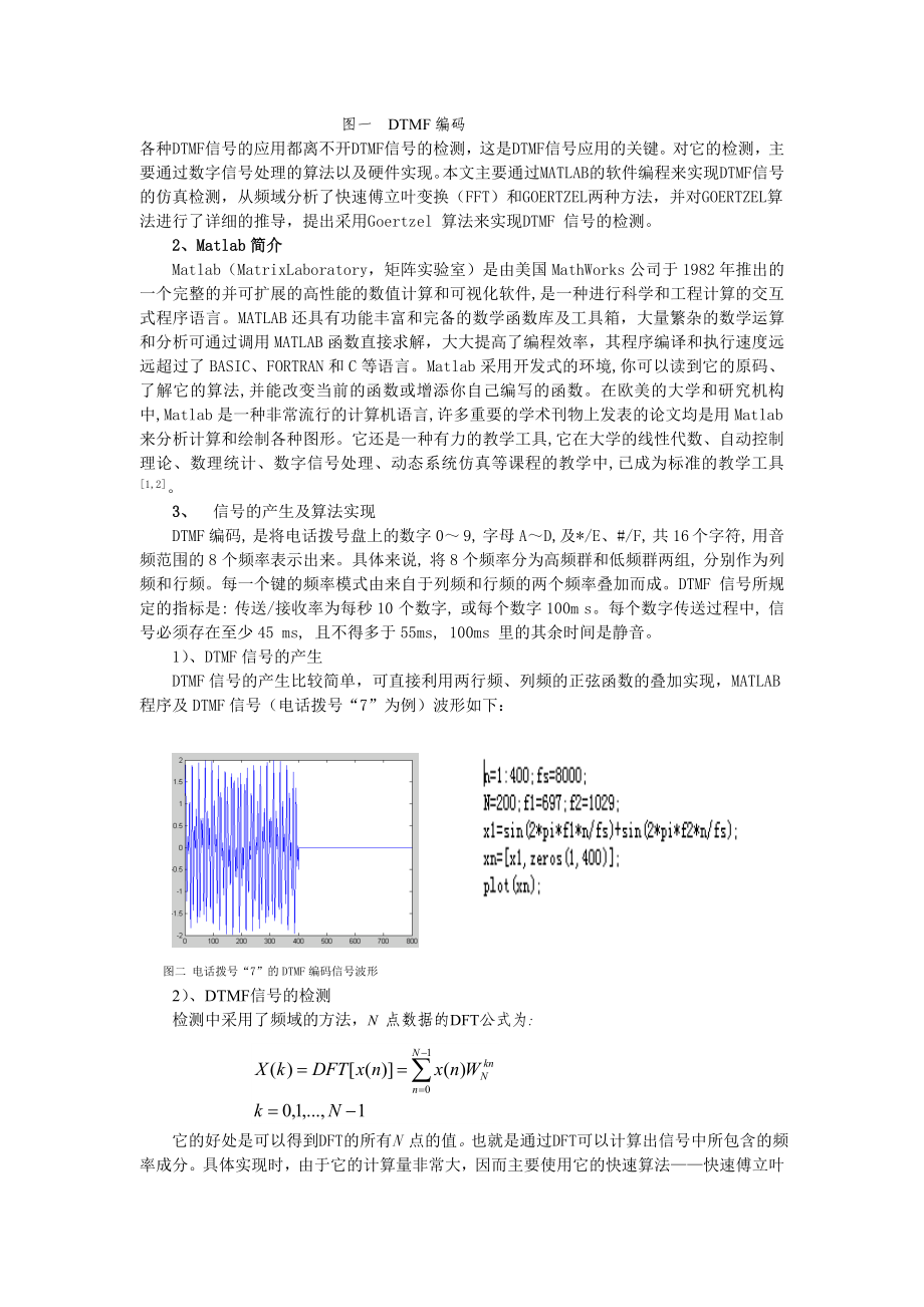 毕业论文（设计）基于MATLAB 的DTMF 技术计算机模拟28638.doc_第2页