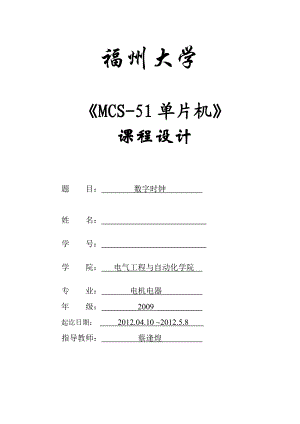 51单片机课程设计数字时钟设计.doc