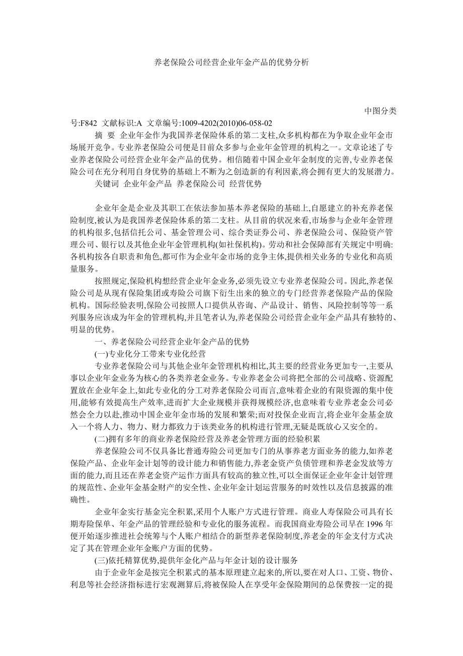 养老保险公司经营企业金产品的优势分析.doc_第1页