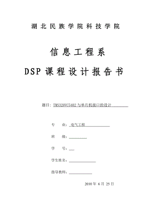 DSP课程设计报告书基于TMS320VC5402与单片机的数据处理系统设计.doc