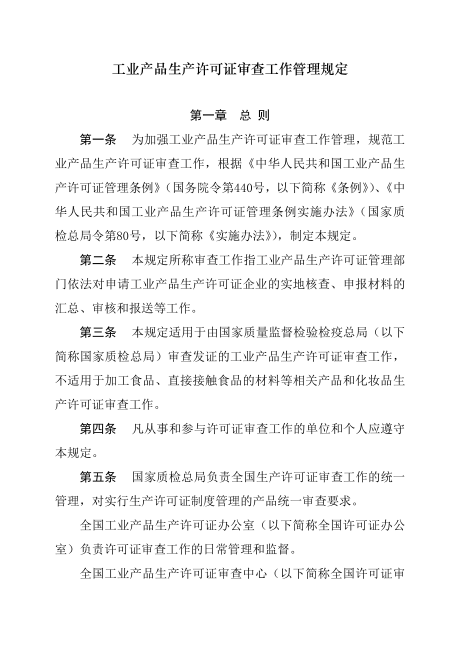 工业产品生产许可证审查工作管理规定.doc_第1页