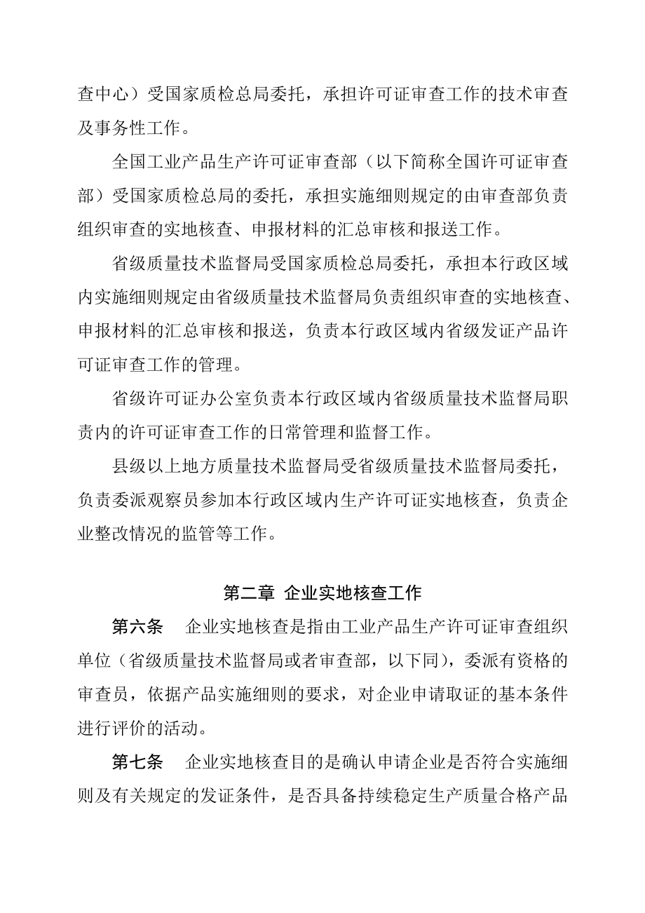 工业产品生产许可证审查工作管理规定.doc_第2页