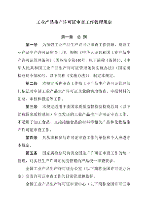 工业产品生产许可证审查工作管理规定.doc