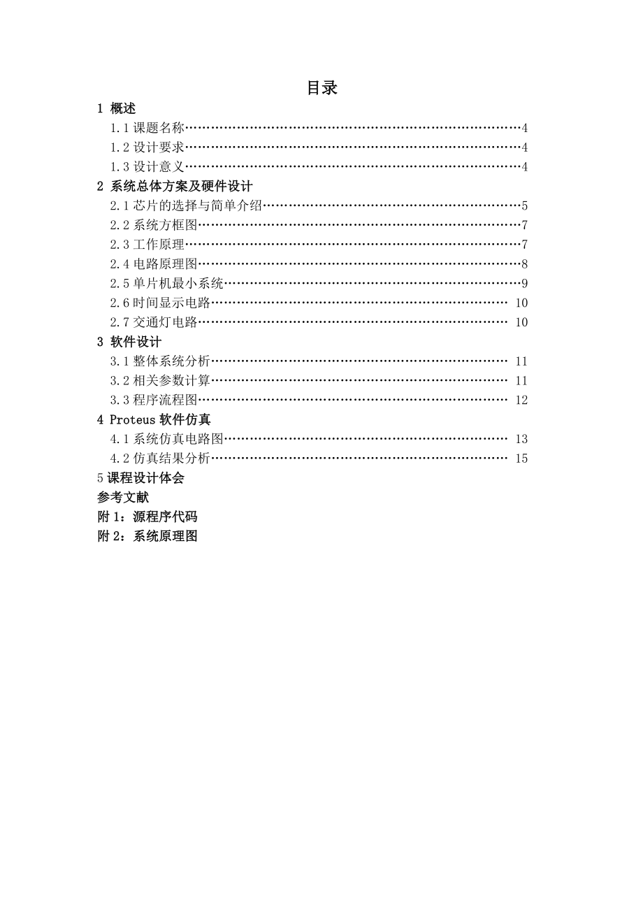 电子设计综合训练报告单片机控制的交通灯控制系统设计1.doc_第3页