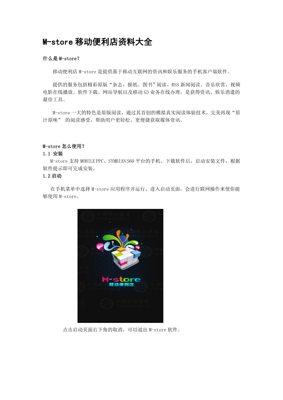 Mstore 移动便利店资料大全.doc_第1页