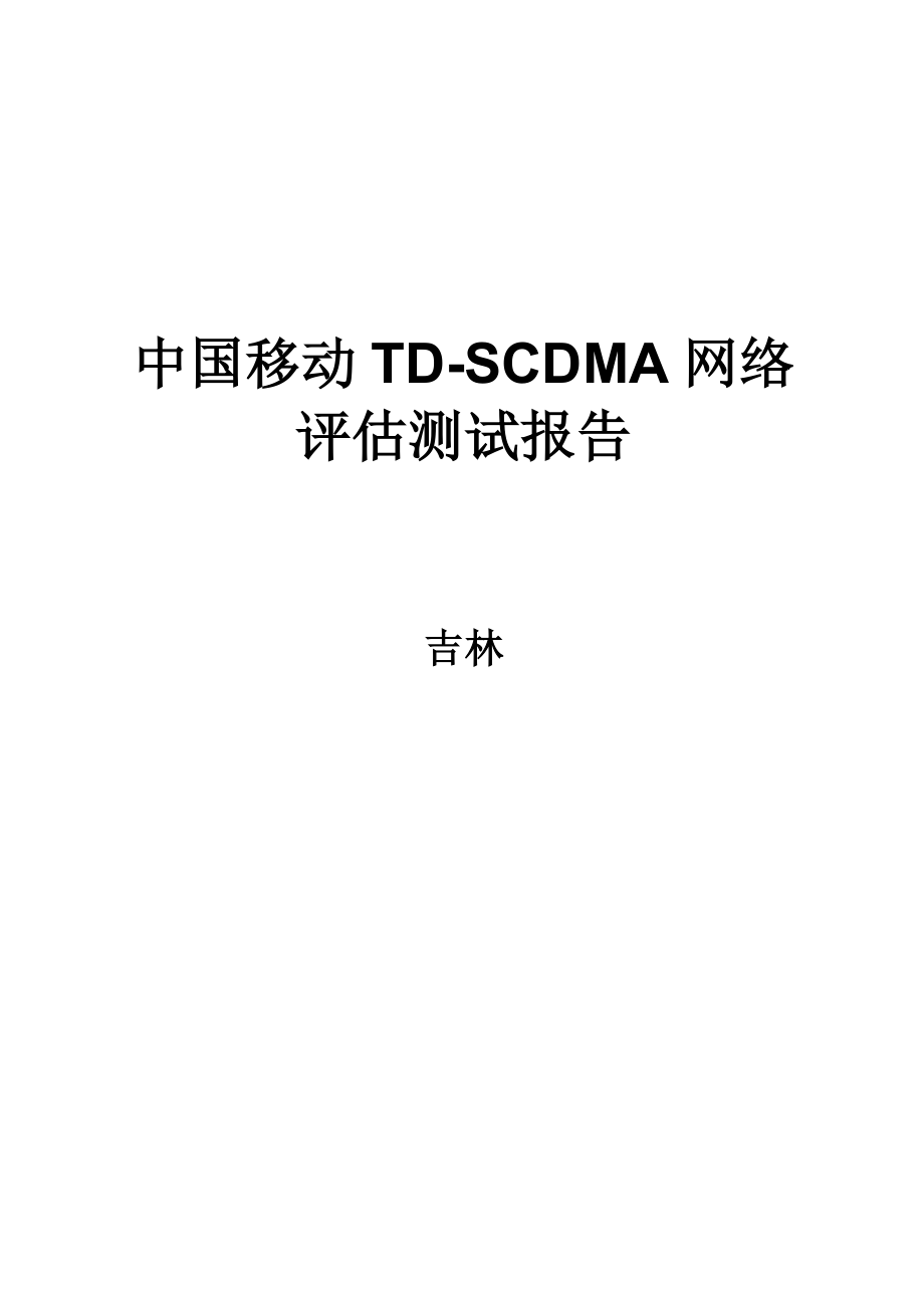 中国移动TD网络3G语音DT测试报告.doc_第1页