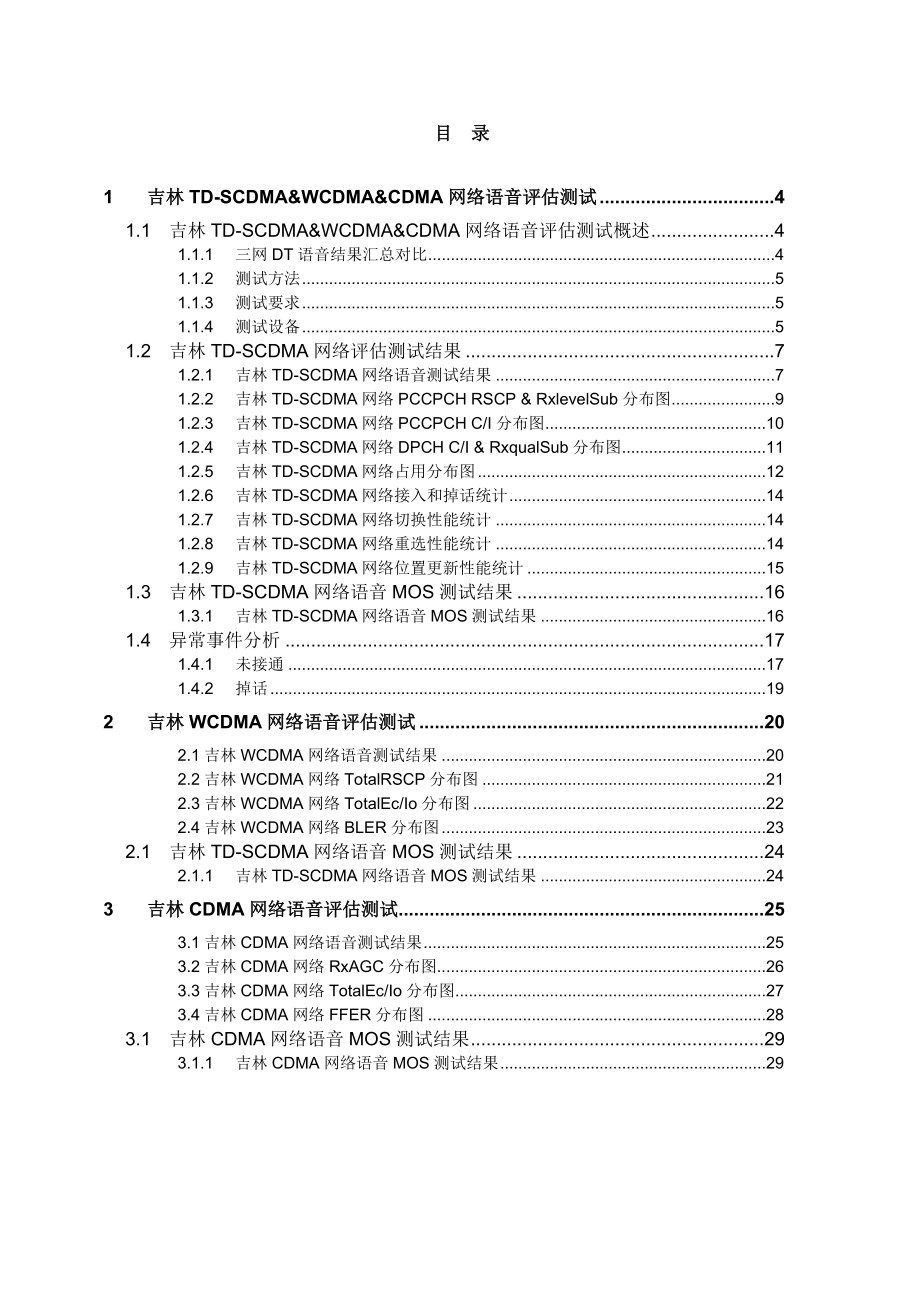 中国移动TD网络3G语音DT测试报告.doc_第2页