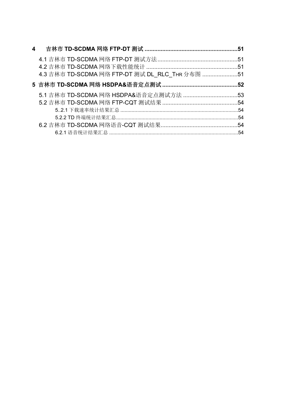 中国移动TD网络3G语音DT测试报告.doc_第3页