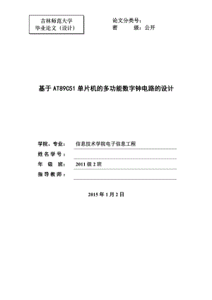 毕业论文基于AT89C51单片机的多功能数字钟电路的设计.doc