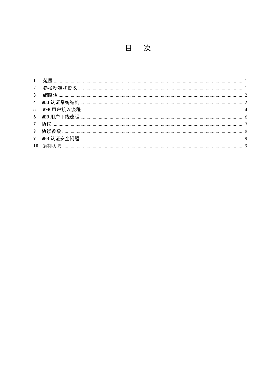 中国移动WLAN用户接入流程技术规范WEB.doc_第2页