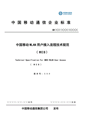 中国移动WLAN用户接入流程技术规范WEB.doc