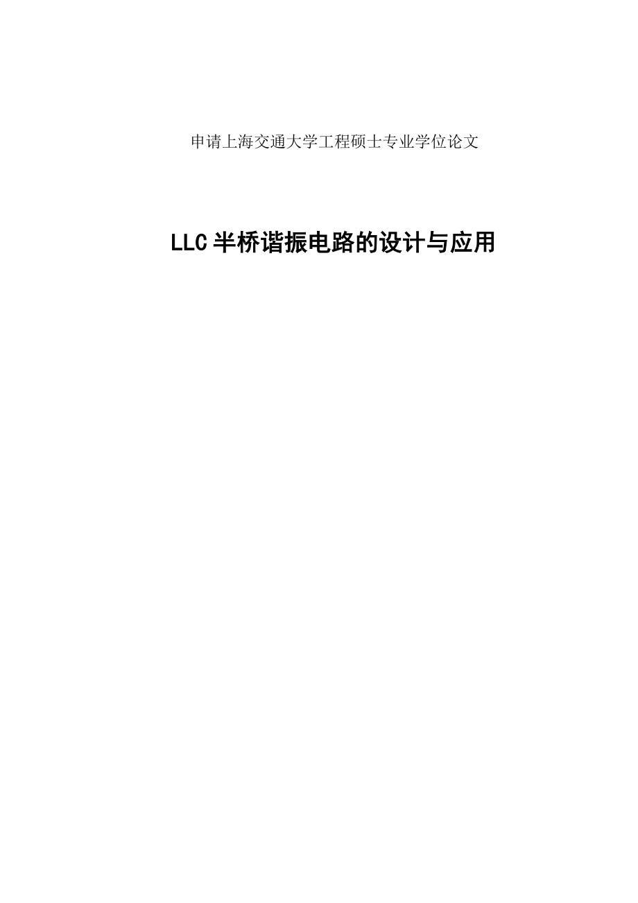 LLC半桥谐振电路的设计与应用硕士论文.doc_第1页