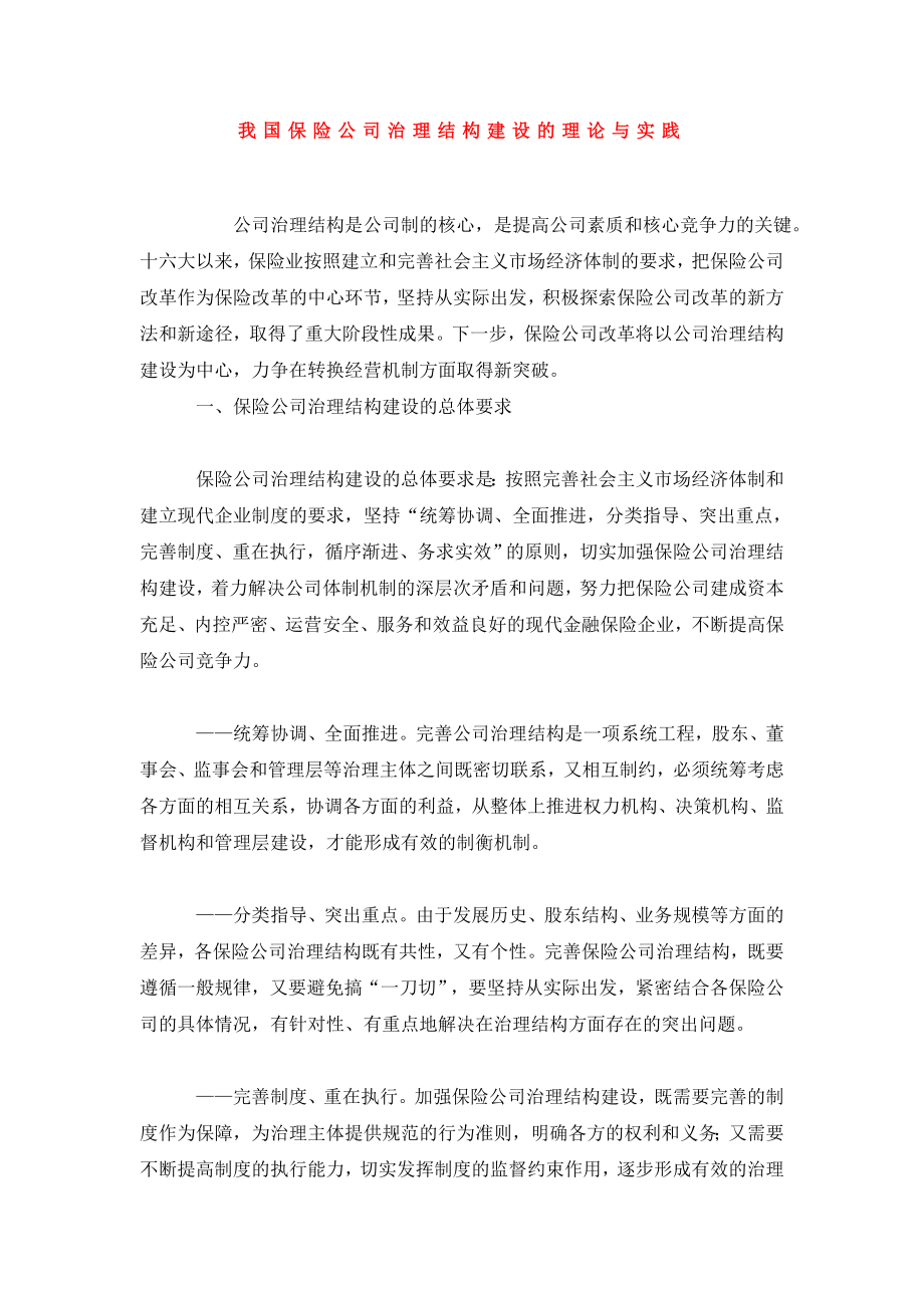 我国保险公司治理结构建设的理论与实践.doc_第1页