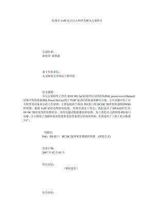 低成本VOIP电话以太网供电解决方案研究.doc