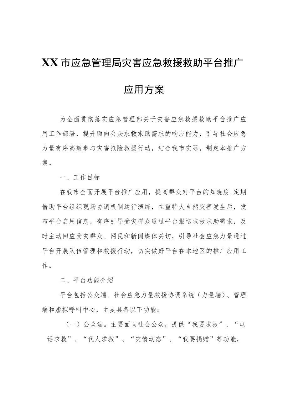 XX市应急管理局灾害应急救援救助平台推广应用方案.docx_第1页