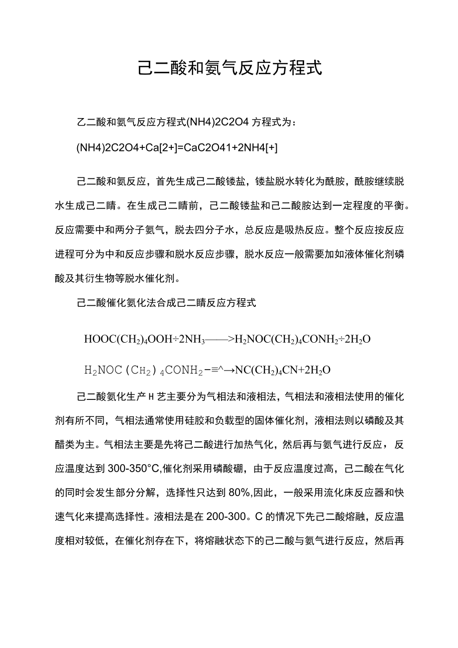 己二酸和氨气反应方程式.docx_第1页