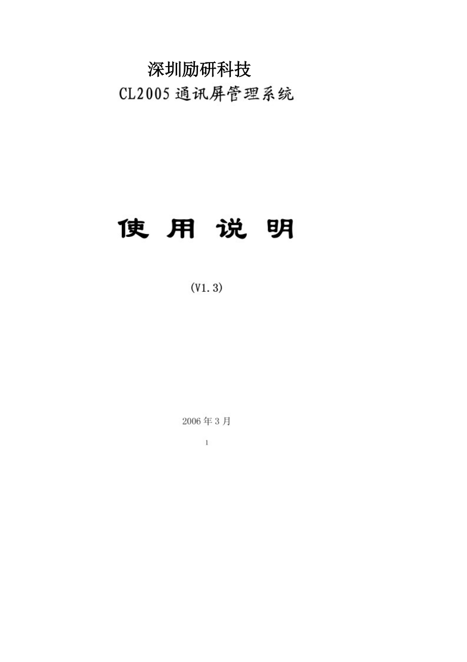 深圳励研CL2005通讯屏管理系统.doc_第1页