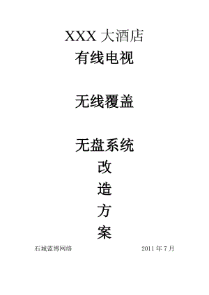 XX酒店有线数字电视、无线覆盖、无盘系统改造方案.doc