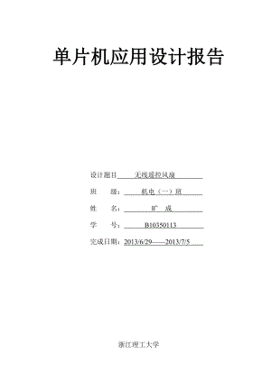 无线风扇遥控单片机课程设计报告.doc