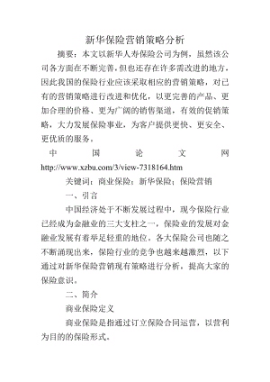 新华保险营销策略分析.doc