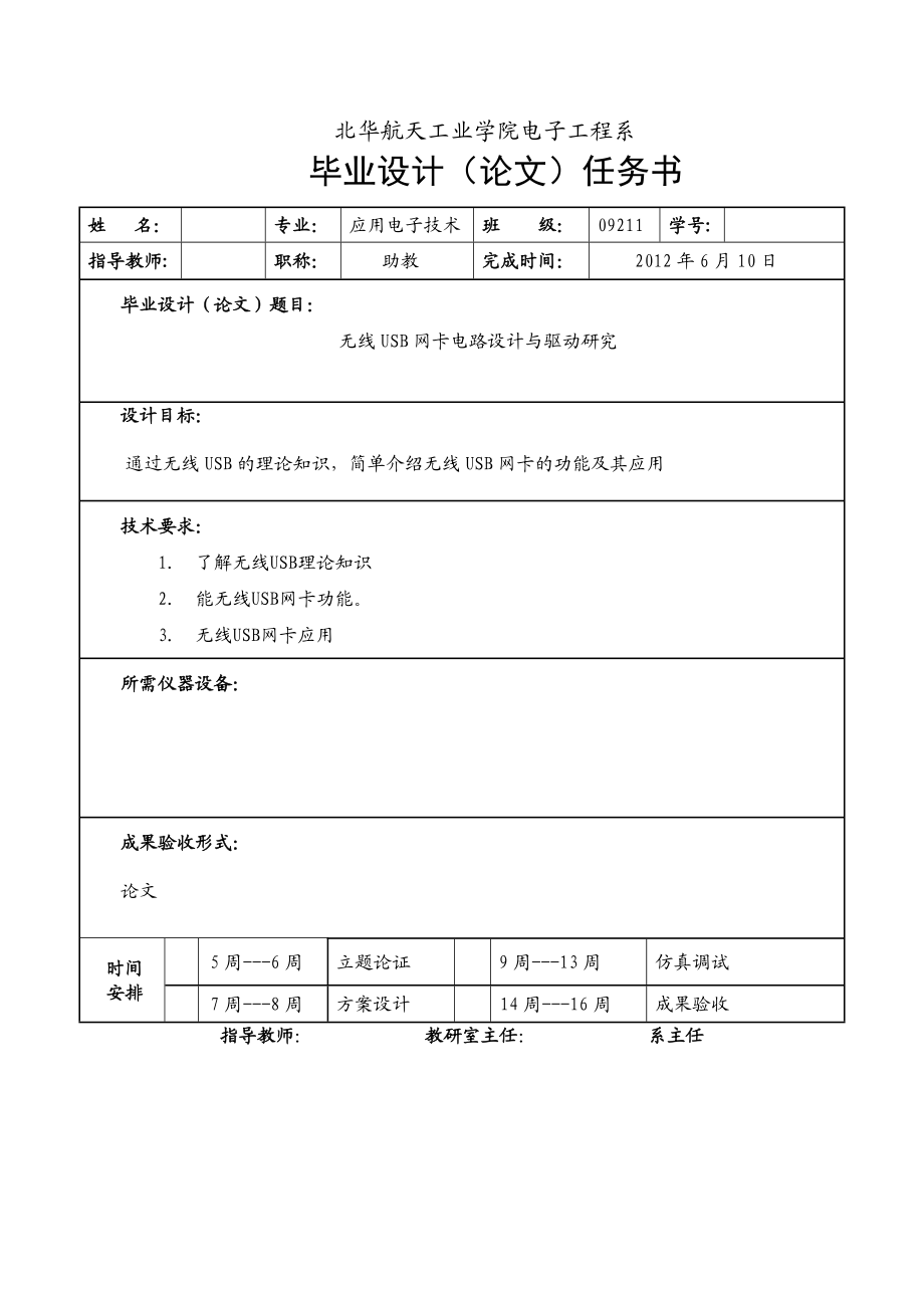 无线USB网卡电路设计与驱动研究毕业论文.doc_第2页