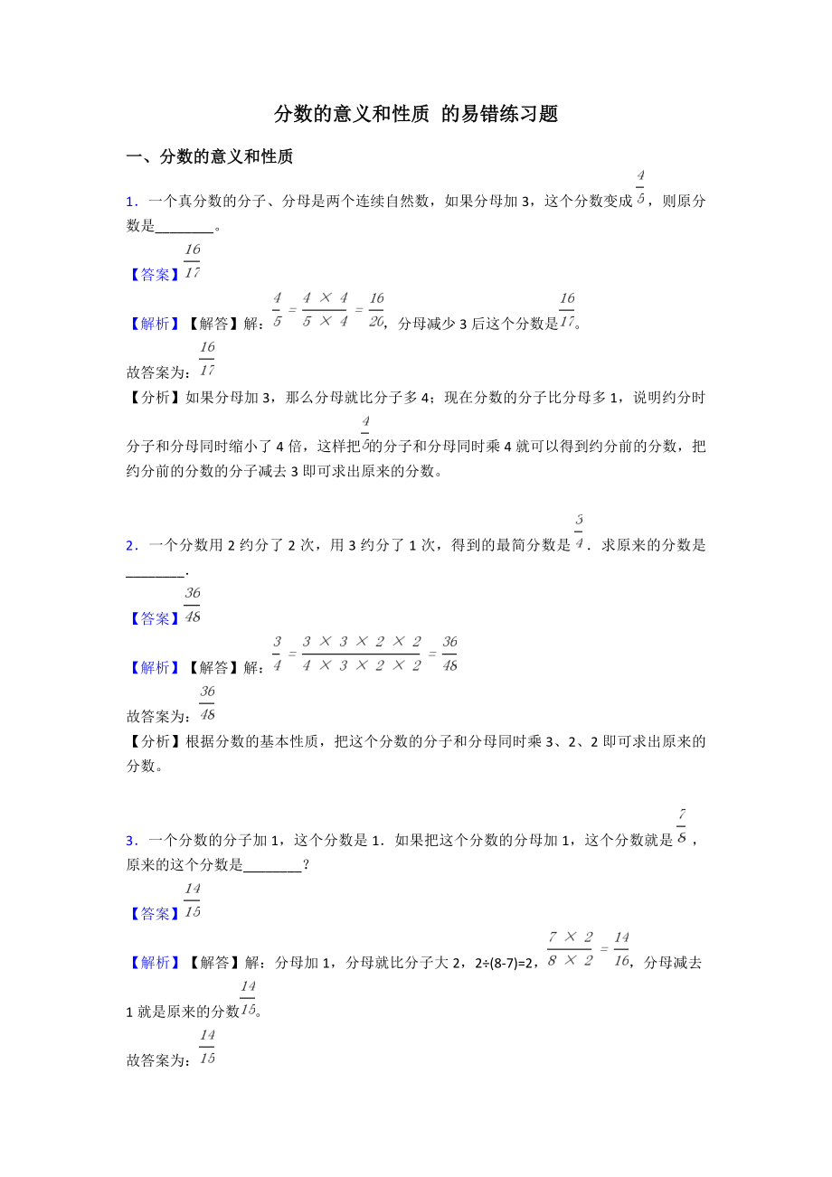 分数的意义和性质-的易错练习题.doc_第1页