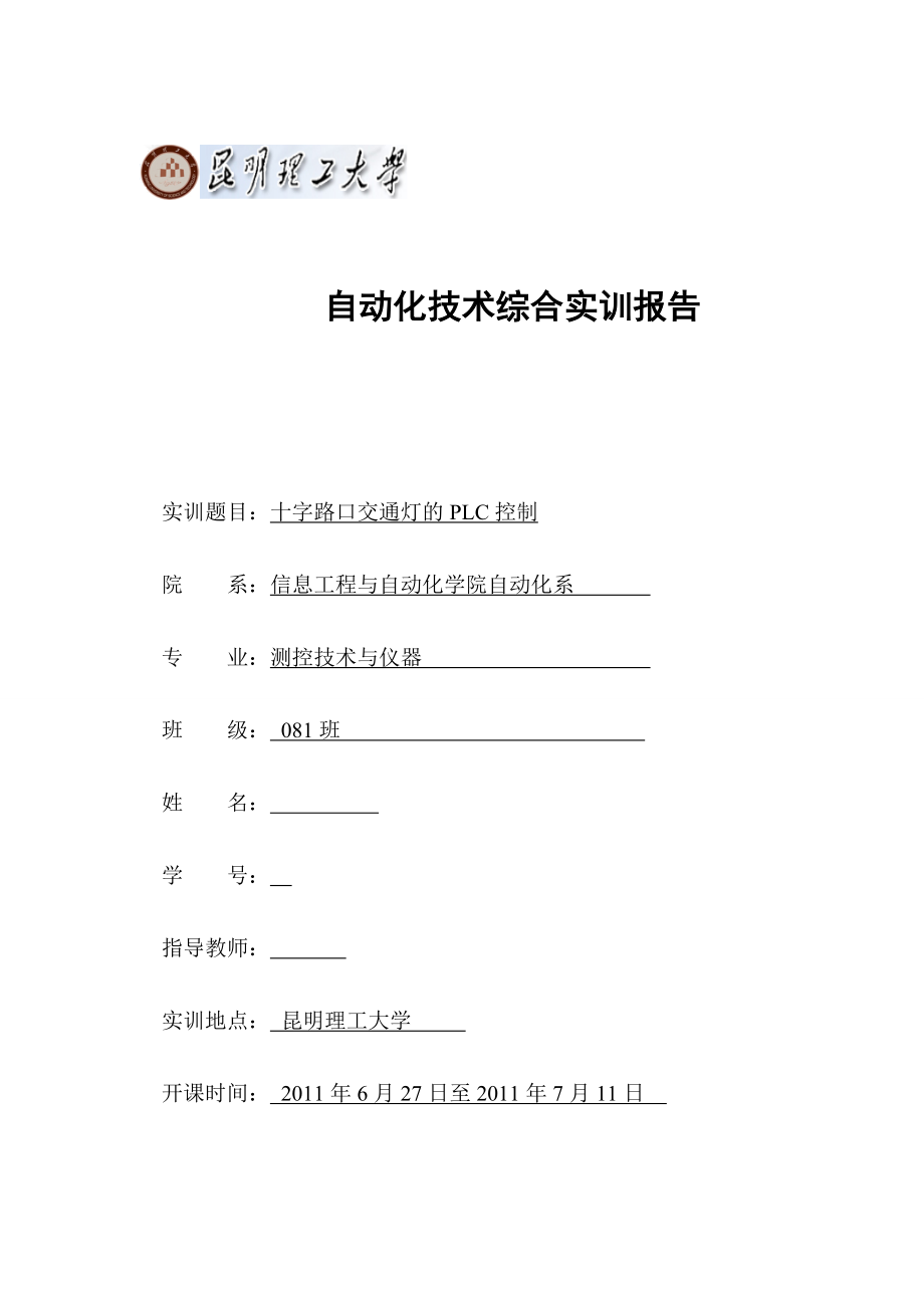 自动化技术综合实训报告十字路口交通灯的PLC控制.doc_第1页